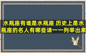 水瓶座有谁是水瓶座 历史上是水瓶座的名人有哪些请一一列举出来